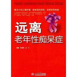 远离老年性痴呆症