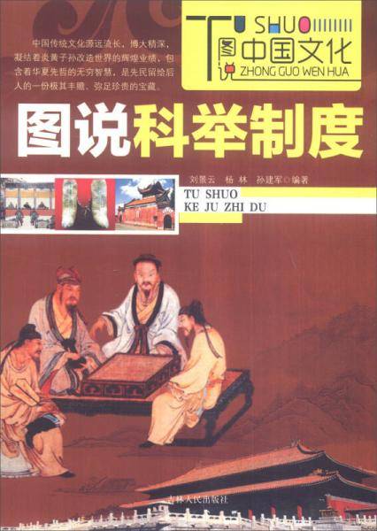 图说科举制度