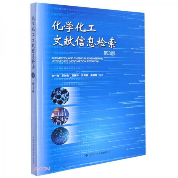 化学化工文献信息检索(第3版)