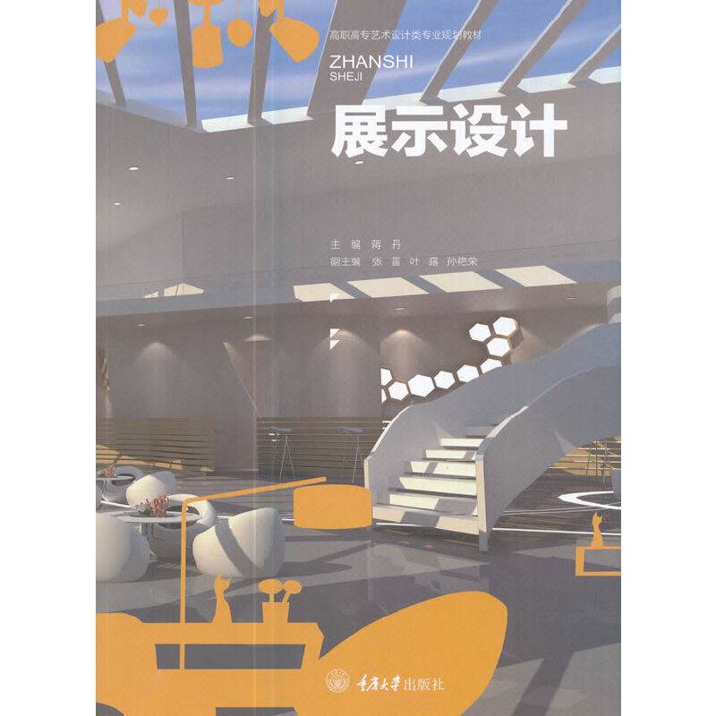 展示设计(高职高专艺术设计类专业规划教材)