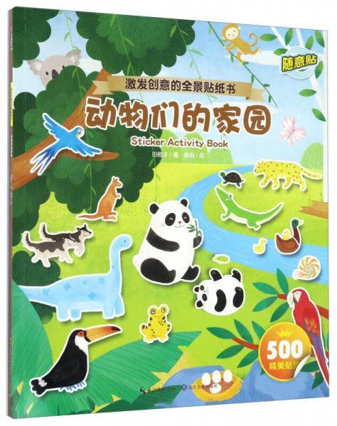 动物们的家园/激发创意的全景贴纸书