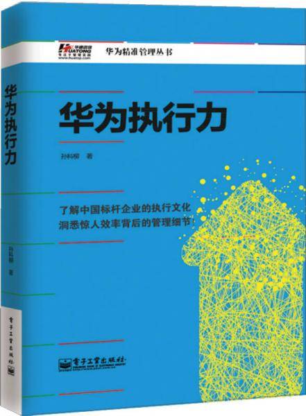 华为执行力