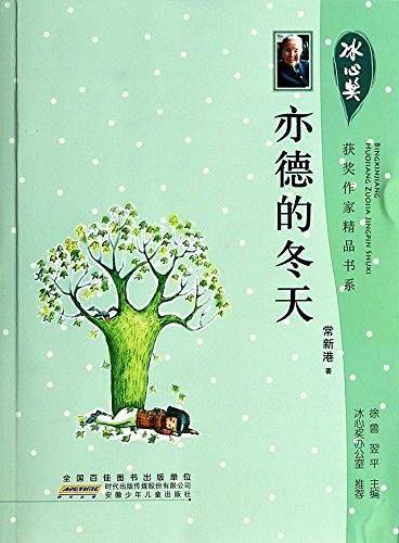 冰心奖获奖作家精品书系：亦德的冬天