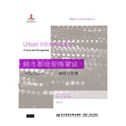城市基础设施建设：融资与管理