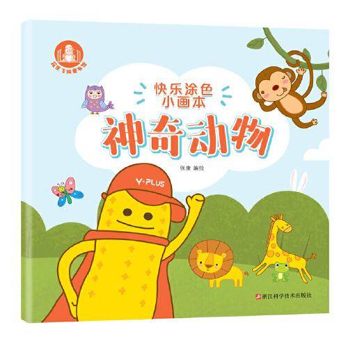 快乐涂色小画本：神奇动物（适合2-6岁的涂色练习书）