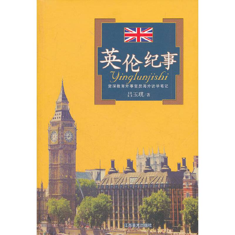 英伦纪事