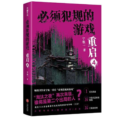 必须犯规的游戏·重启4（悬疑大师宁航一全新力作重磅来袭！）