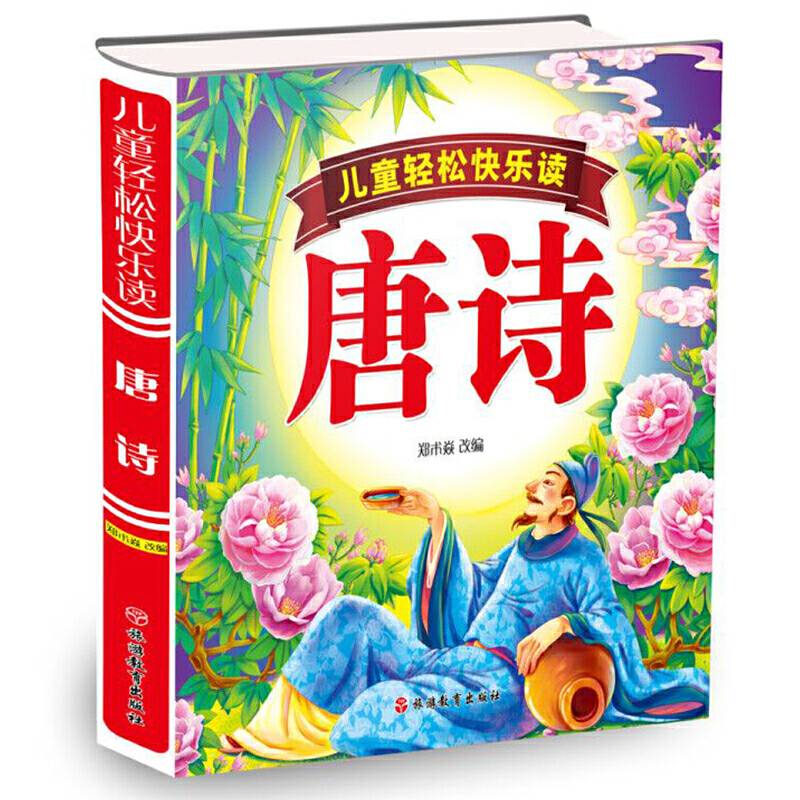 儿童轻松松快乐读――唐诗（精装）