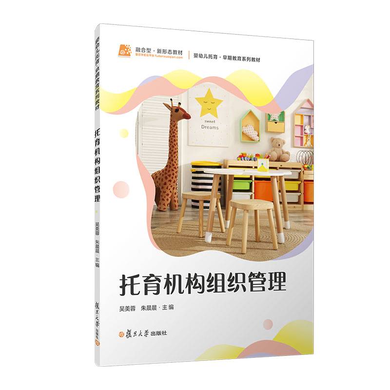 托育机构组织管理