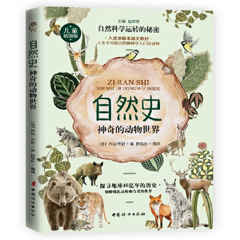 自然史：神奇的动物世界