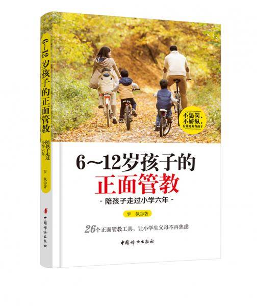 6～12岁孩子的正面管教  陪孩子走过小学六年