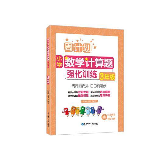 周计划：小学数学计算题强化训练（3年级）