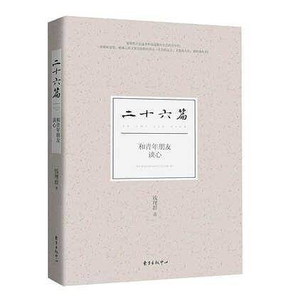 二十六篇――和青年朋友谈心