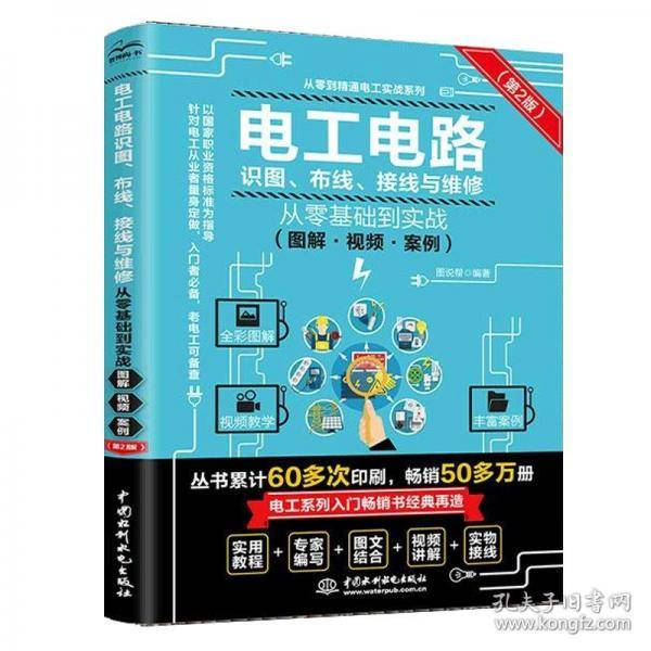 电工电路识图、布线、接线与维修从零基础到实战