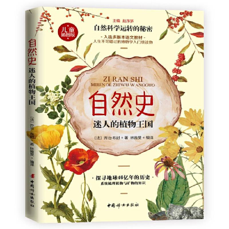 自然史：迷人的植物王国