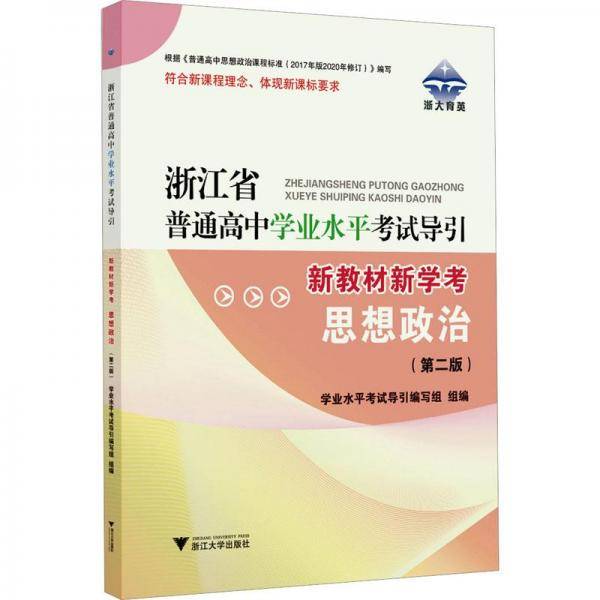 浙江省普通高中学业水平考试导引 新教材新学考思想政治