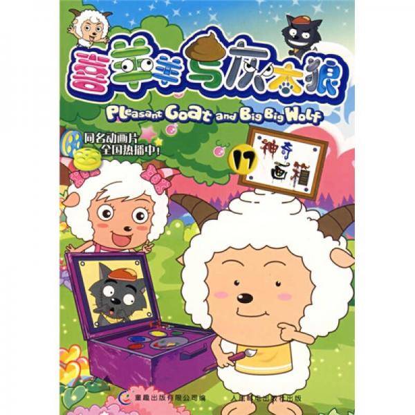 喜羊羊与灰太狼17