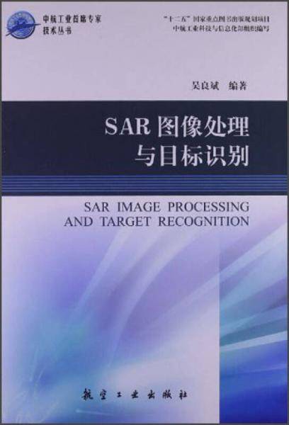 SAR图像处理与目标识别