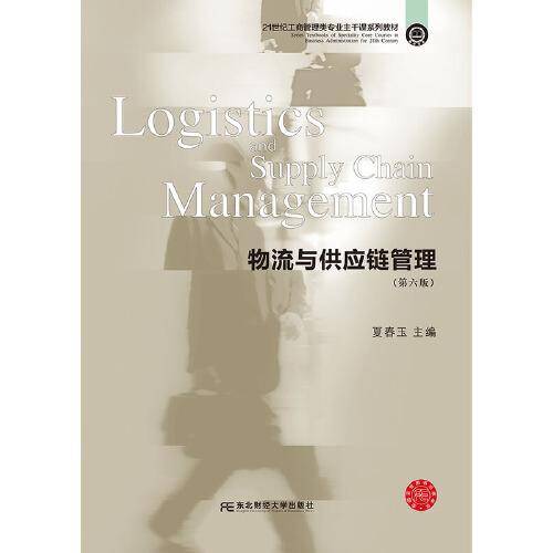 物流与供应链管理（第6版）