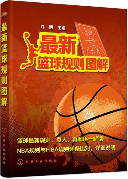最新篮球规则图解