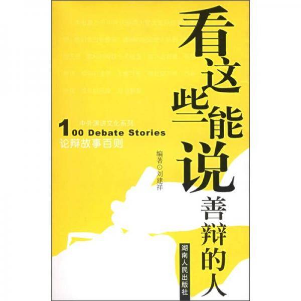 看这些能说善辩的人