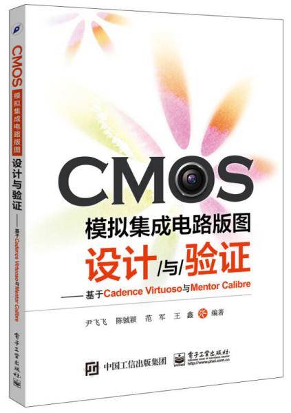 CMOS模拟集成电路版图设计与验证：基于Cadence Virtuoso与Mentor Cal