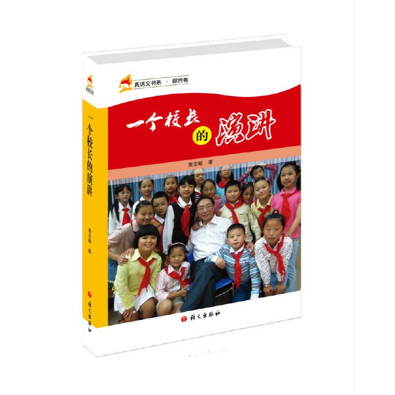 一个校长的演讲