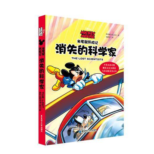 米老鼠历险记：消失的科学家 (中英双语对照・赠英文全文朗读与单词随身查APP)