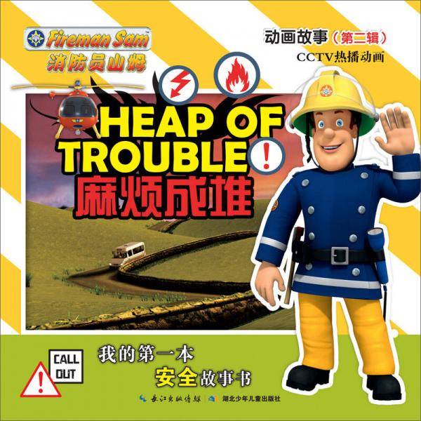 消防员山姆·动画故事（第2辑）：麻烦成堆