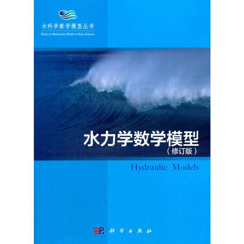 水力学数学模型