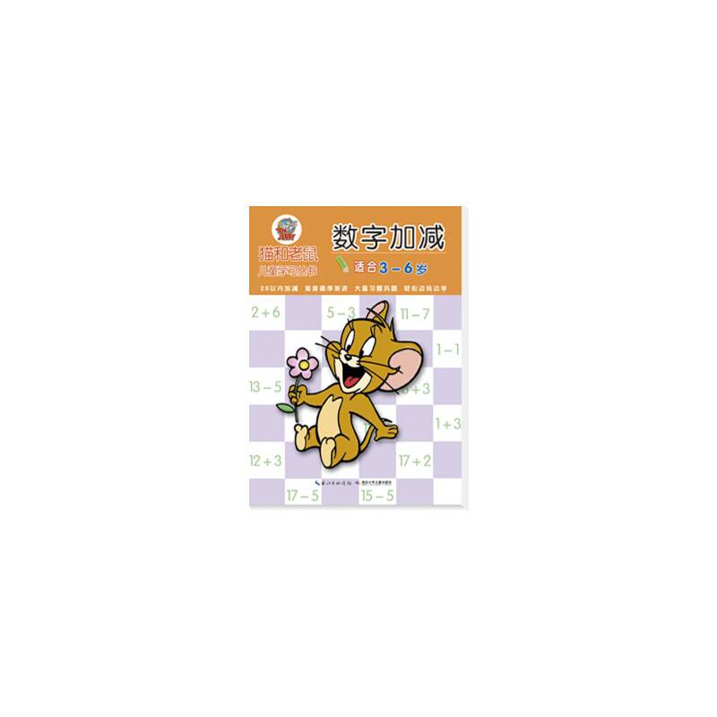 猫和老鼠儿童学习丛书·数字加减