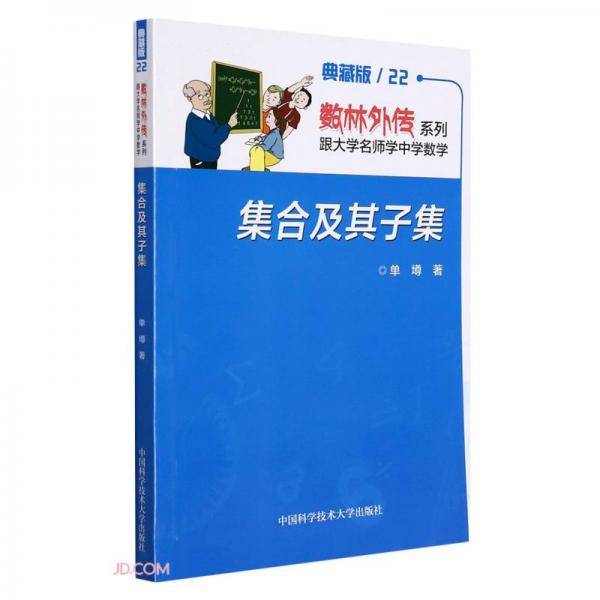 集合及其子集(典藏版)/跟大学名师学中学数学/数林外传系列