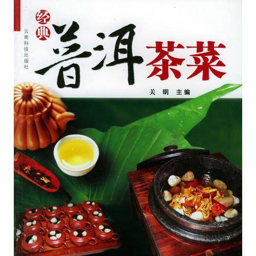 经典普洱茶菜