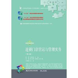 连锁门店营运与管理实务（第五版）