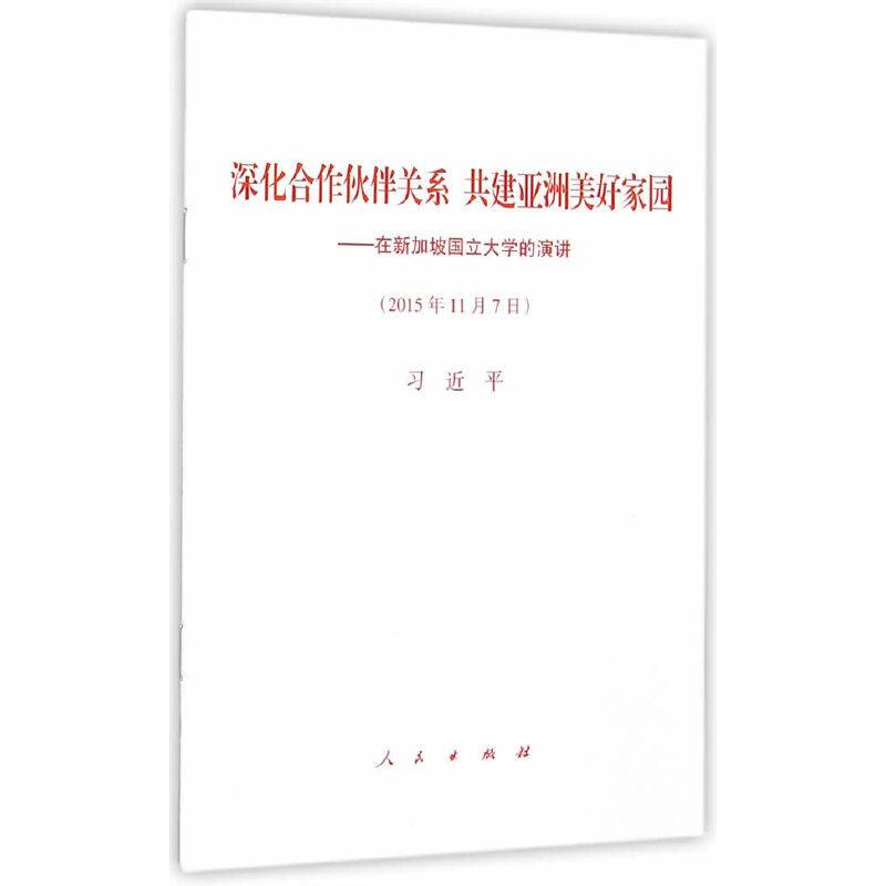 深化合作伙伴关系　共建亚洲美好家园――在新加坡国立大学的演讲