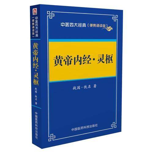 黄帝内经 灵枢――中医四大经典 （便携诵读本）
