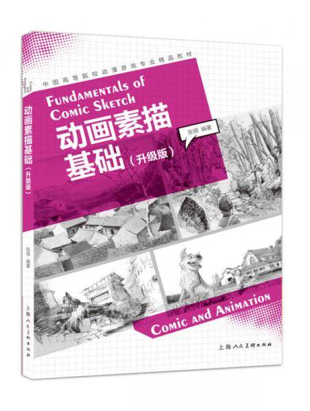 动画素描基础(升级版)---中国高等院校动漫游戏专业精品教材