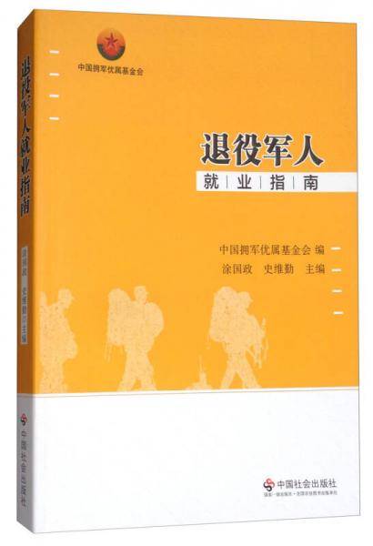 退役军人就业指南