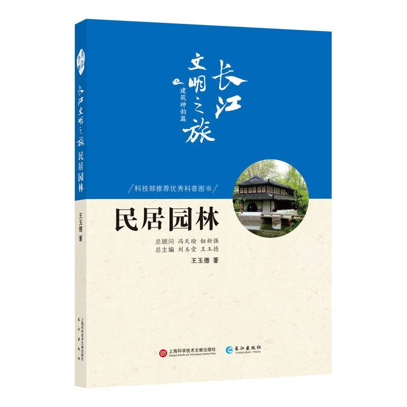 长江文明之旅-建筑神韵：民居园林