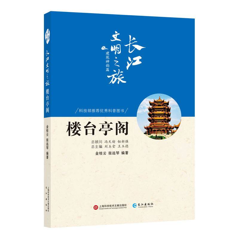 长江文明之旅-建筑神韵：楼台亭阁