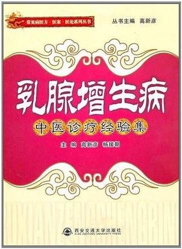 乳腺增生病中医诊疗经验集