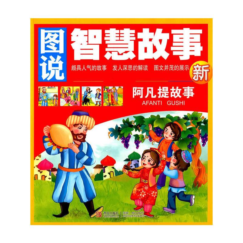 图说智慧故事--阿凡提故事