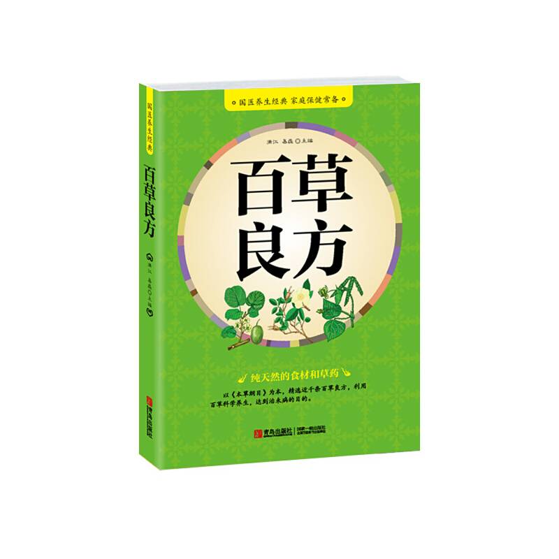 百草良方
