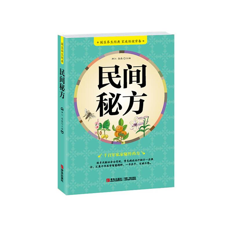 民间秘方