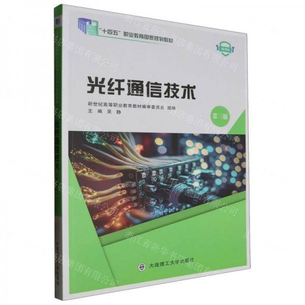 光纤通信技术(第3版微课版十四五职业教育国家规划教材)