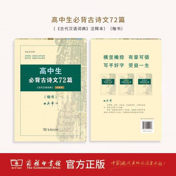 高中生必背古诗文72篇（《古代汉语词典》注释本）（楷书）