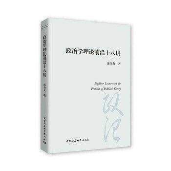政治学理论前沿十八讲