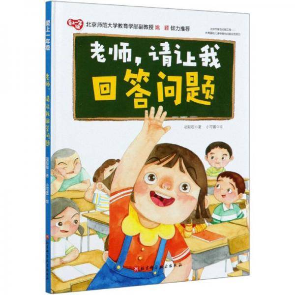 老师，请让我回答问题/爱上一年级