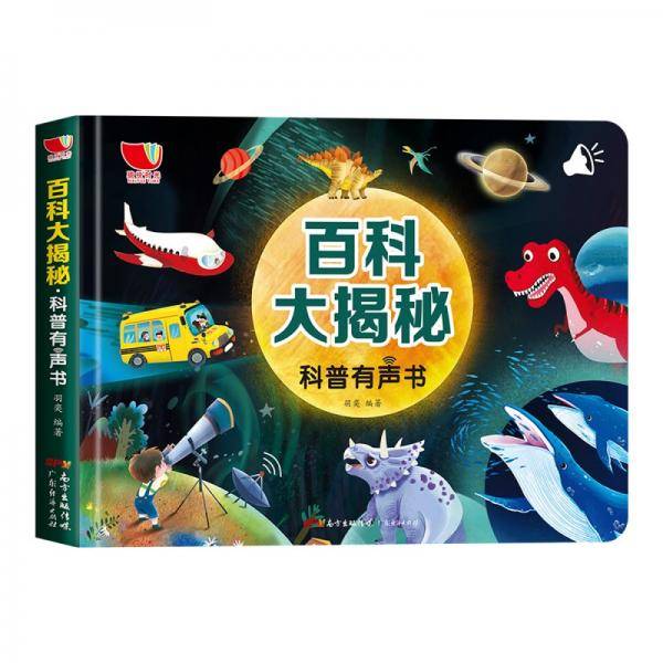 百科大揭秘科普有声书儿童科普启蒙绘本课外读物手指点读发声书新年礼物早教玩具