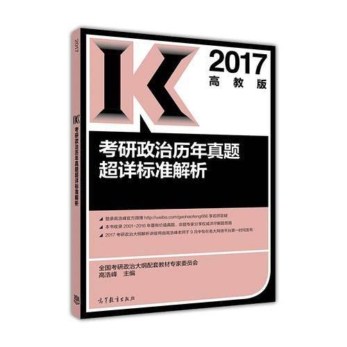 2017考研政治历年真题超详标准解析